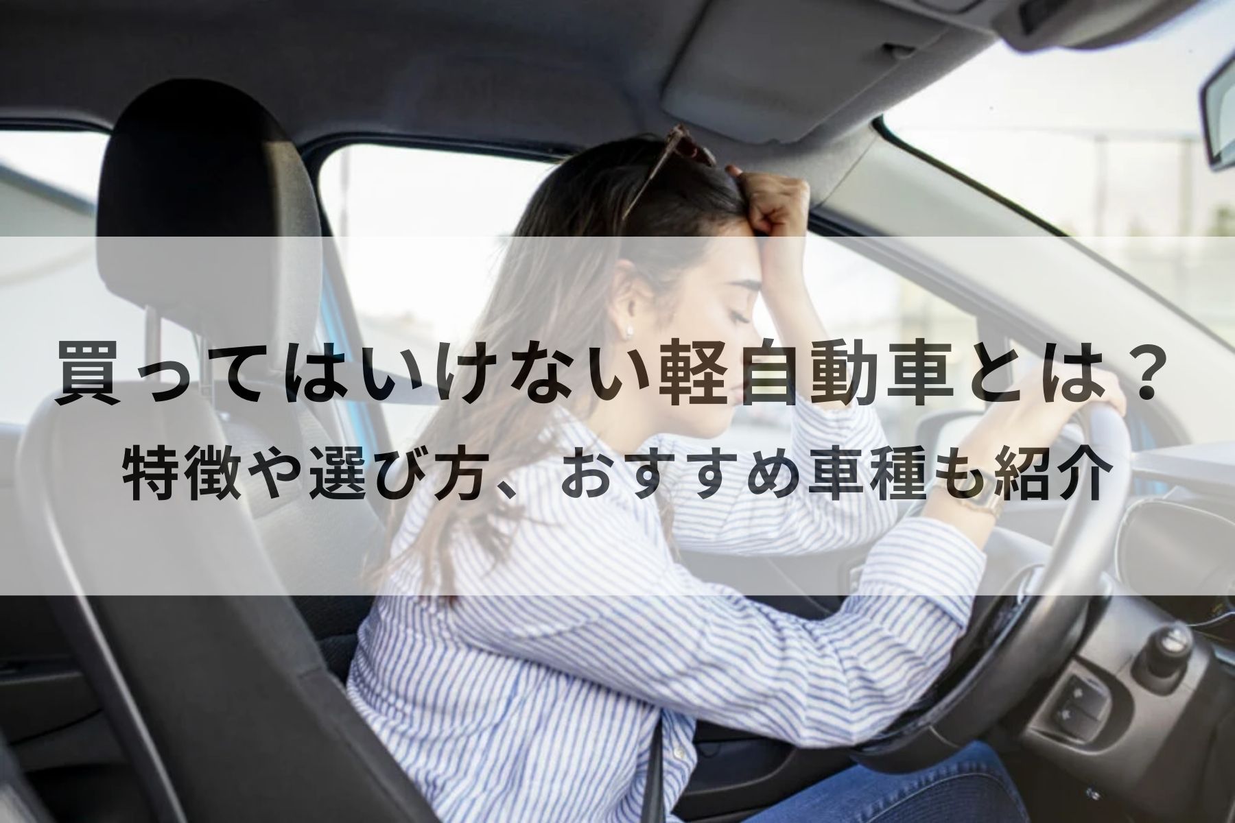 買っ て は いけない 軽 自動車