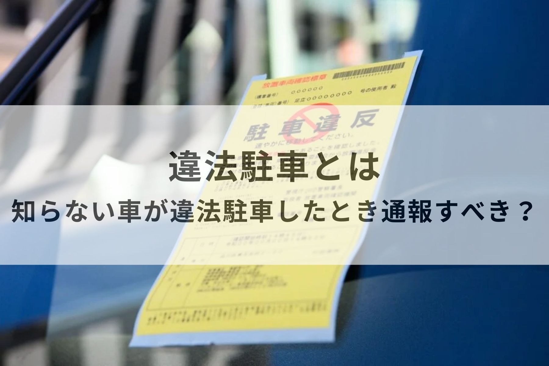 街宣車 通報