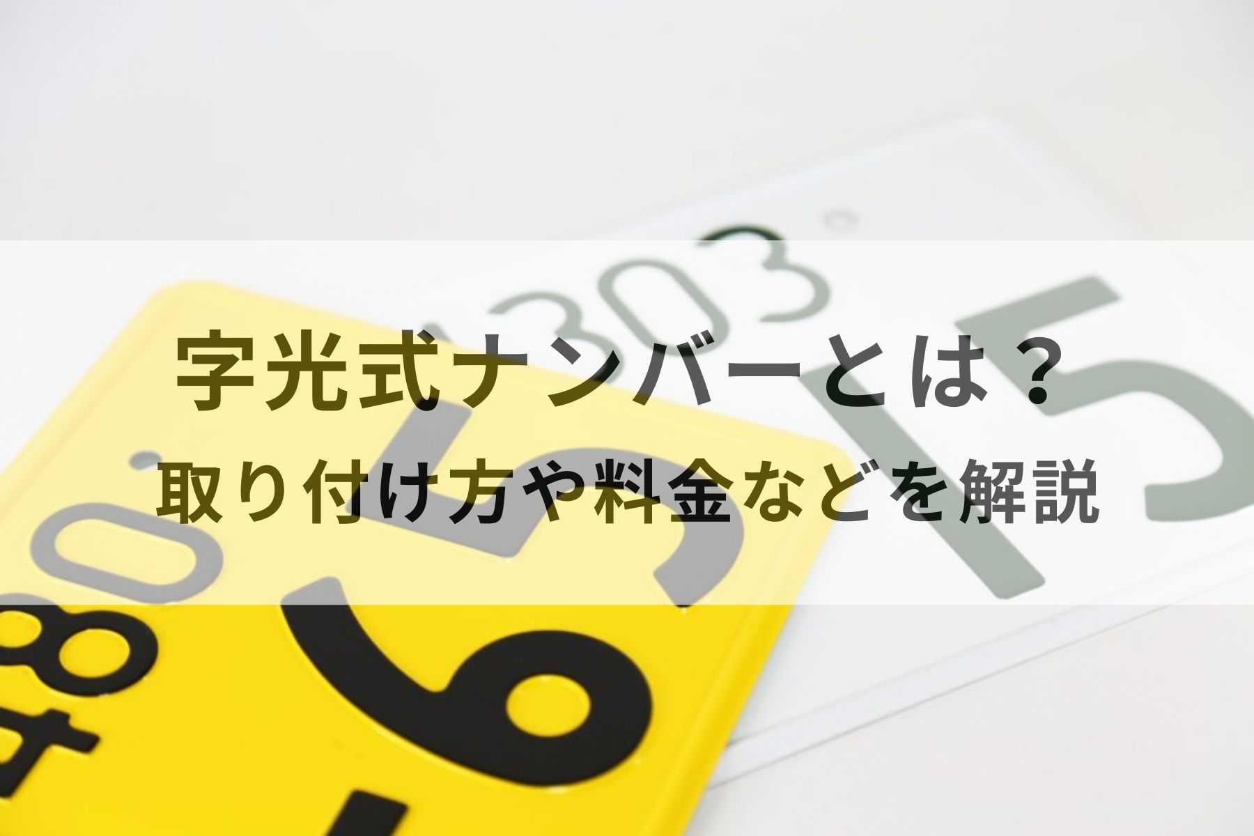 字光式ナンバーとは？取り付け方や料金・字光式ナンバーはダサい！？ | MOBY [モビー]