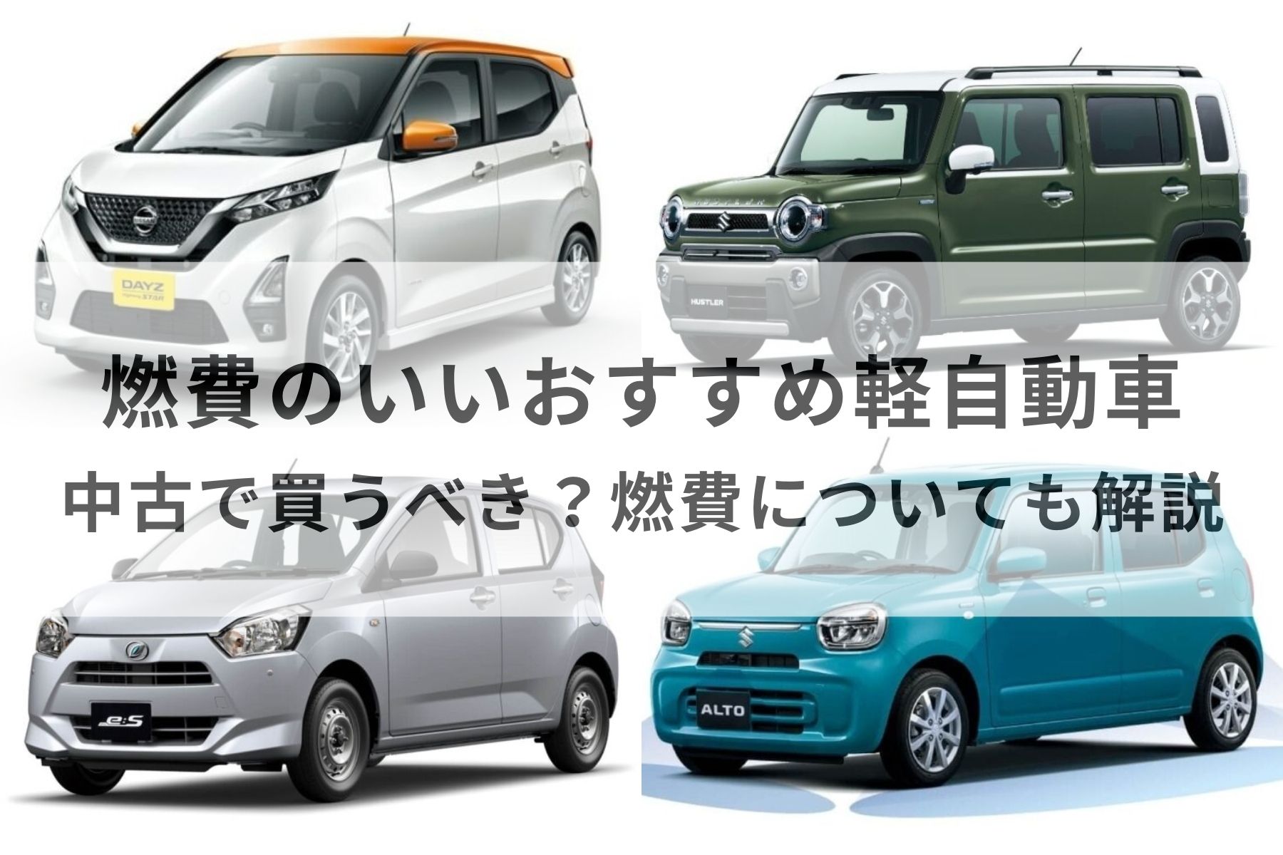 軽 自動車 燃費 いい