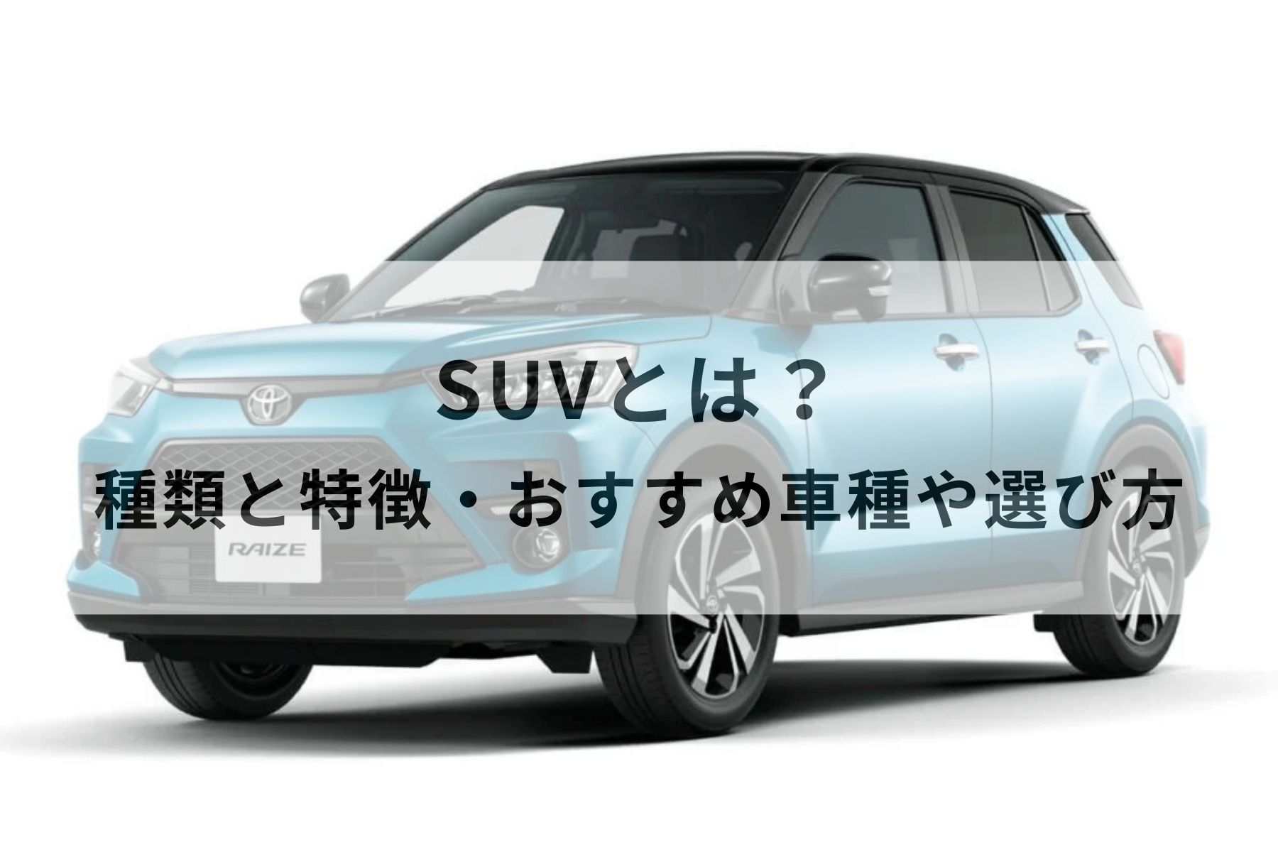 【基礎知識】SUVとは？種類とおすすめ車種・失敗しない選び方を簡単に解説! | MOBY [モビー]