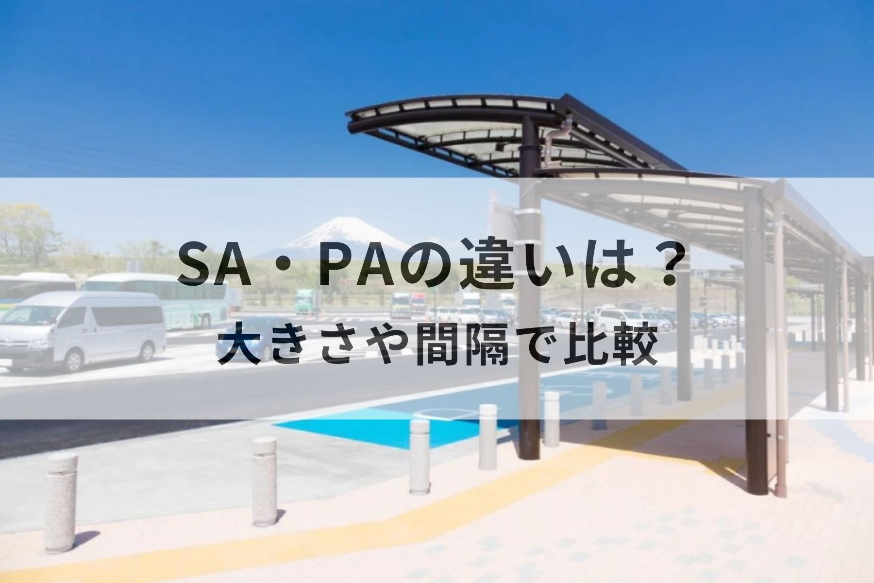 パーキング エリア と サービス エリア の 違い