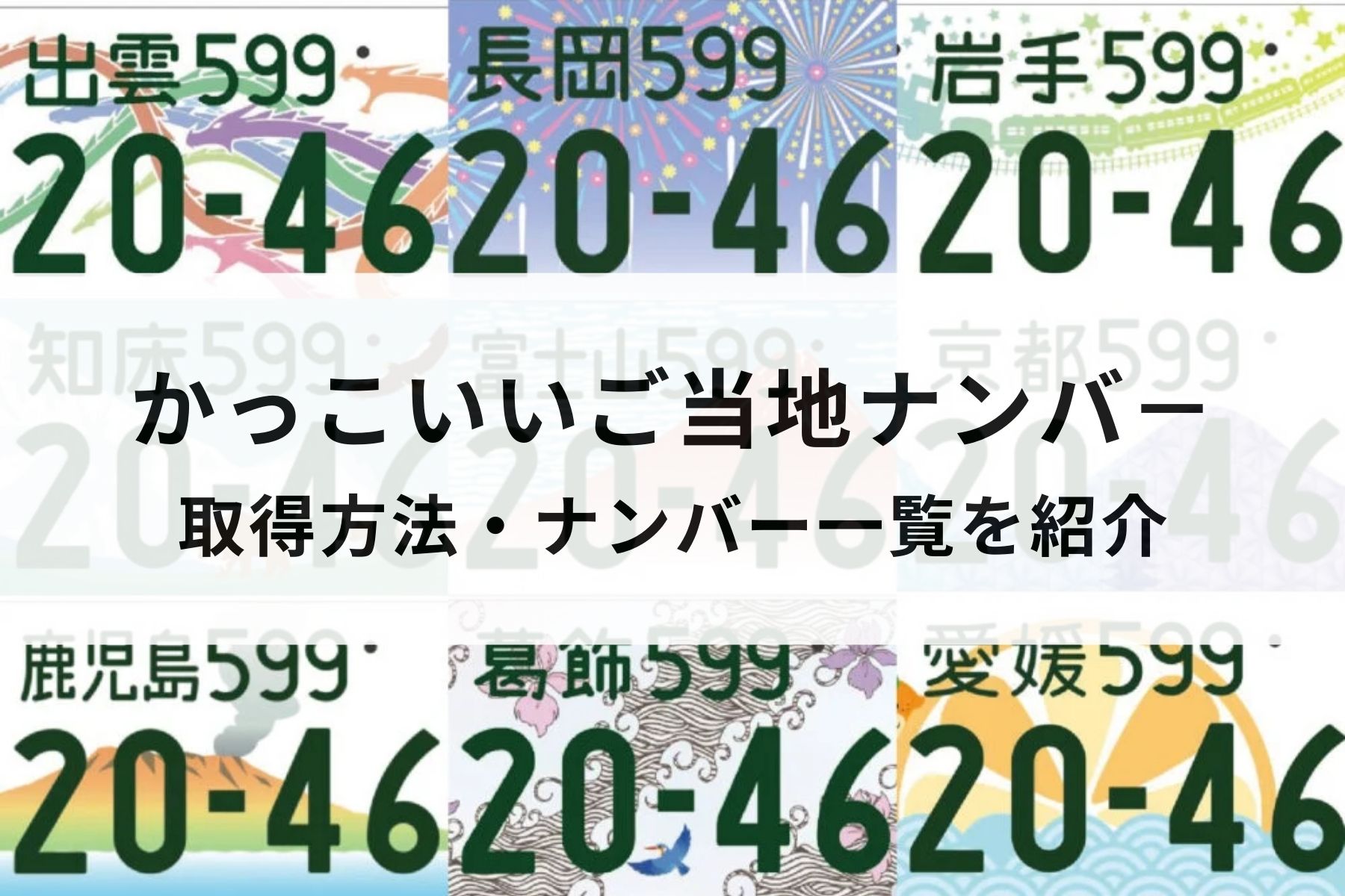 かっこいいご当地ナンバ－ランキング！取得方法・ナンバー一覧を紹介 