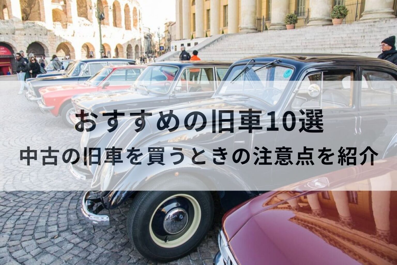 今でも買える！おすすめの旧車10選と中古の旧車を買うときの注意点を紹介 | MOBY [モビー]
