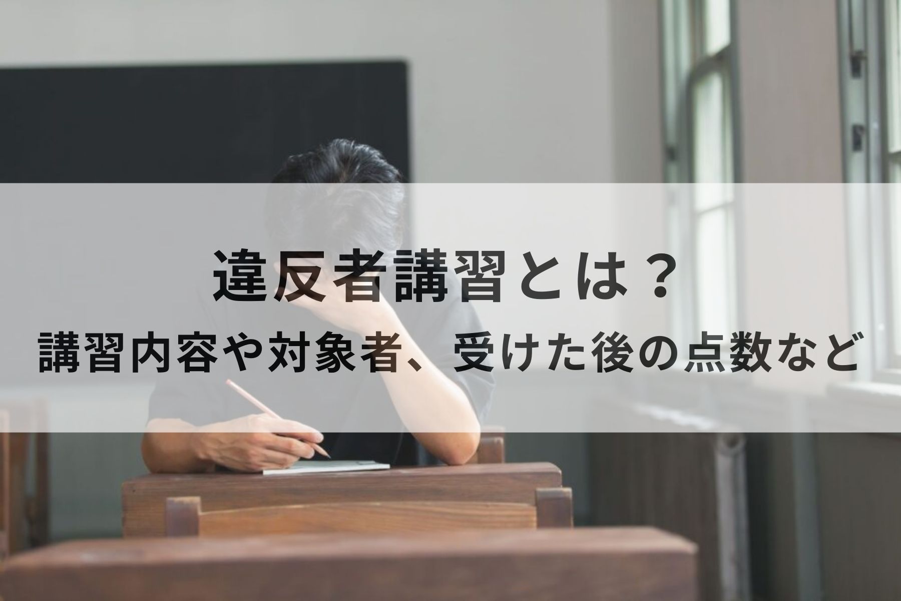 違反者講習とは？講習内容や対象者・受けたら点数はリセットされるの？ | MOBY [モビー]