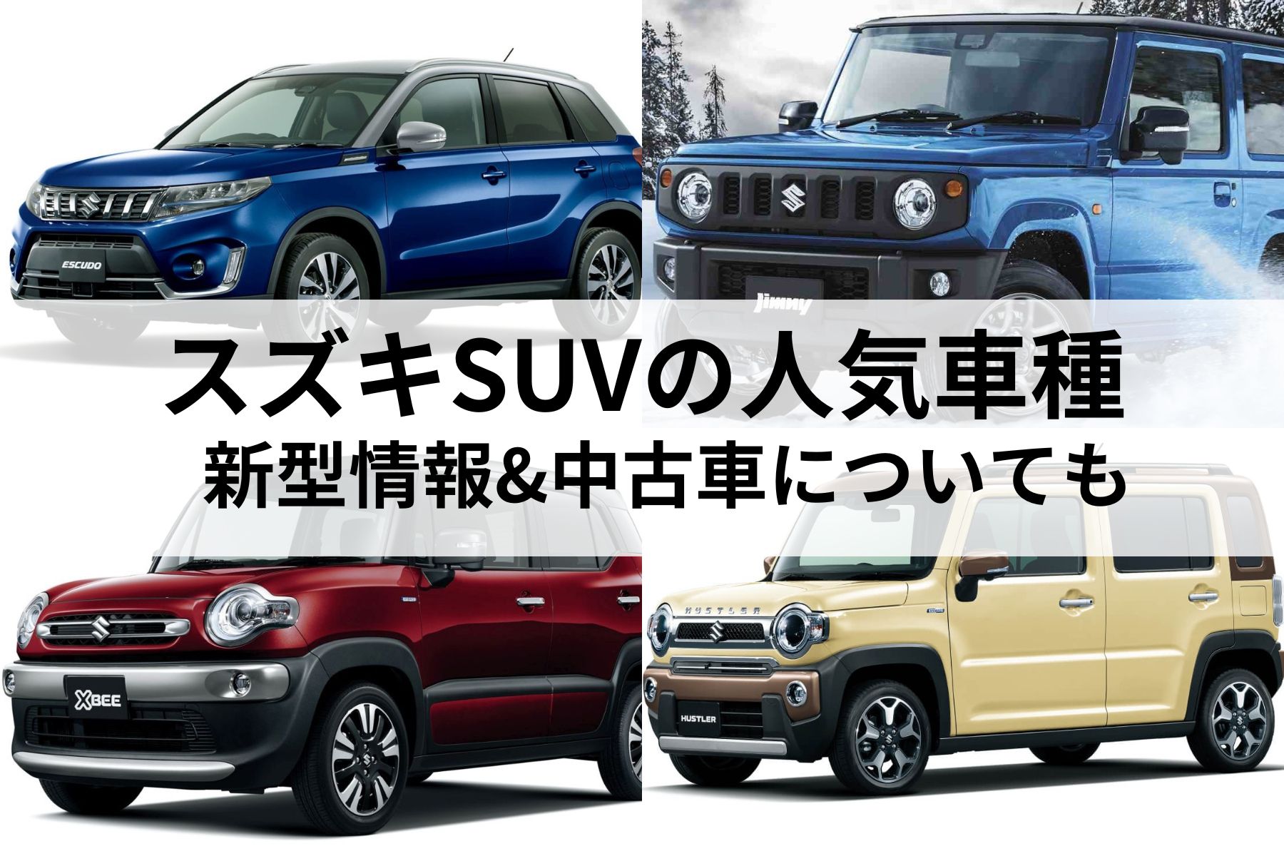 スズキSUVの人気車種を紹介！新型情報や中古車・車種一覧も | MOBY 