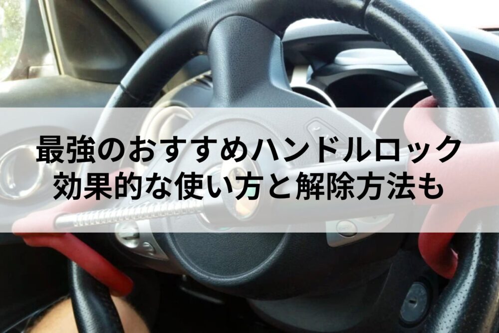 最強のハンドルロックおすすめ10選！効果的な使い方と解除方法も解説