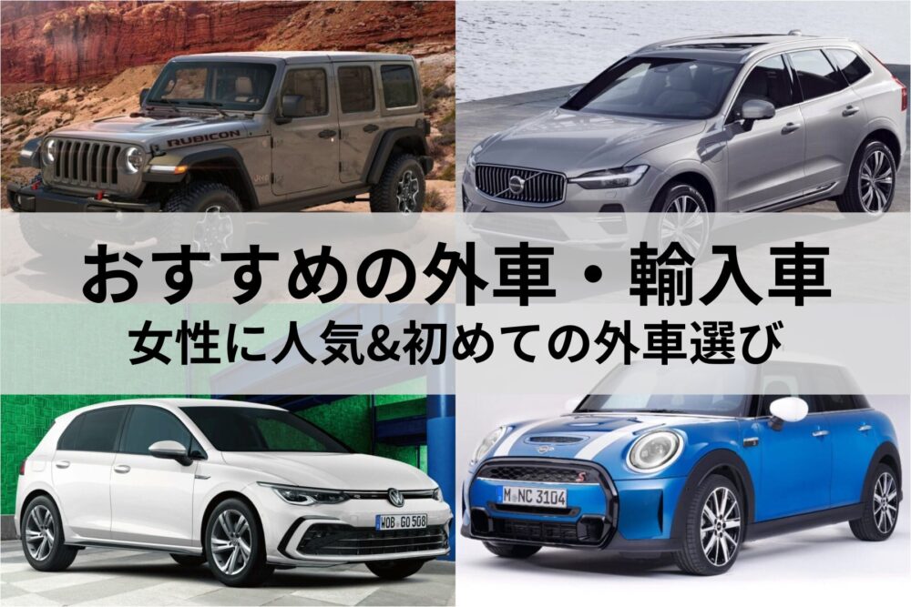 外車 輸入車カタログ 大量まとめ売り 外車・輸入車のおすすめランキング！初めての方・女性に人気の