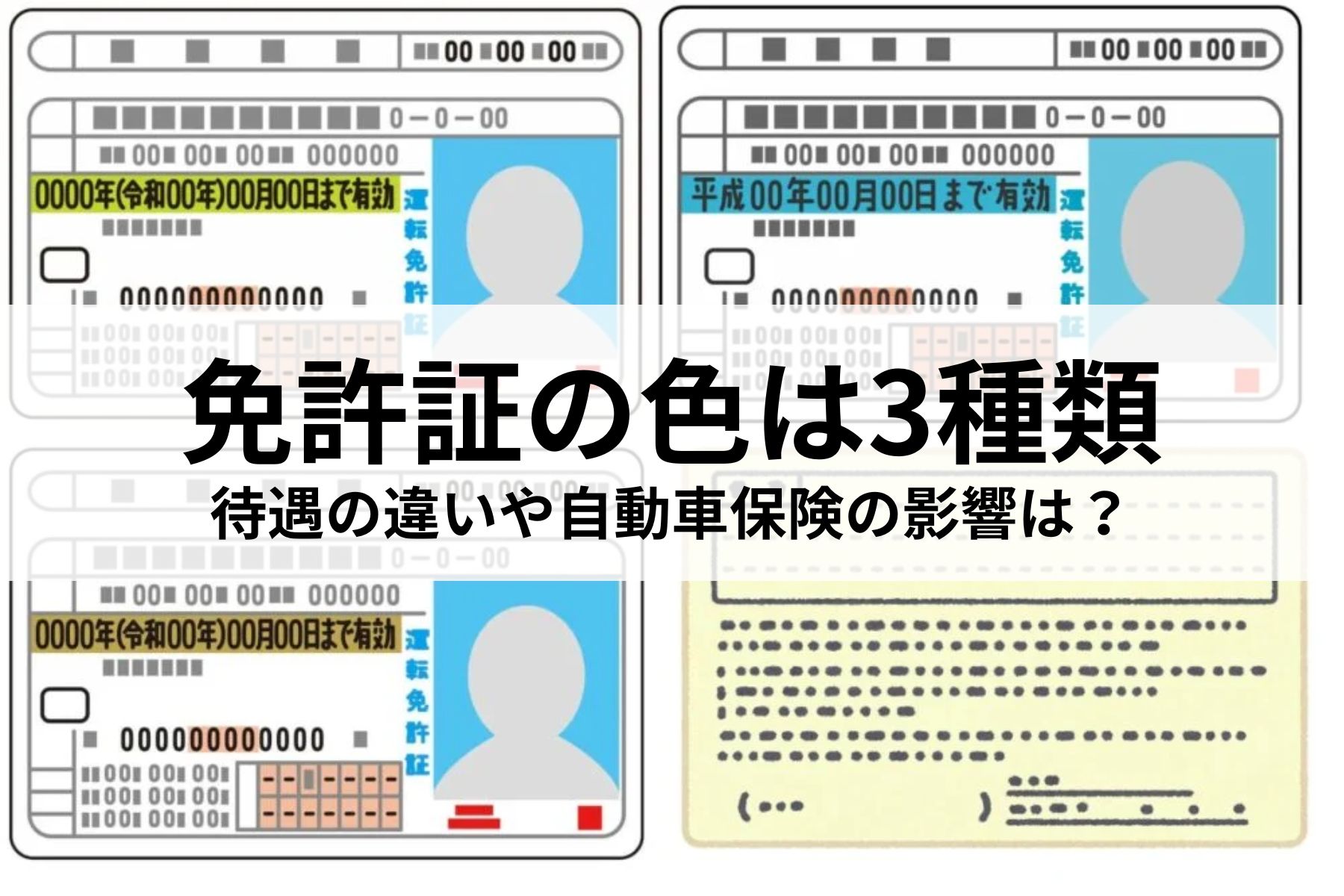 免許証は3色！色と待遇の違いや期間・色の違いで自動車保険にも影響が