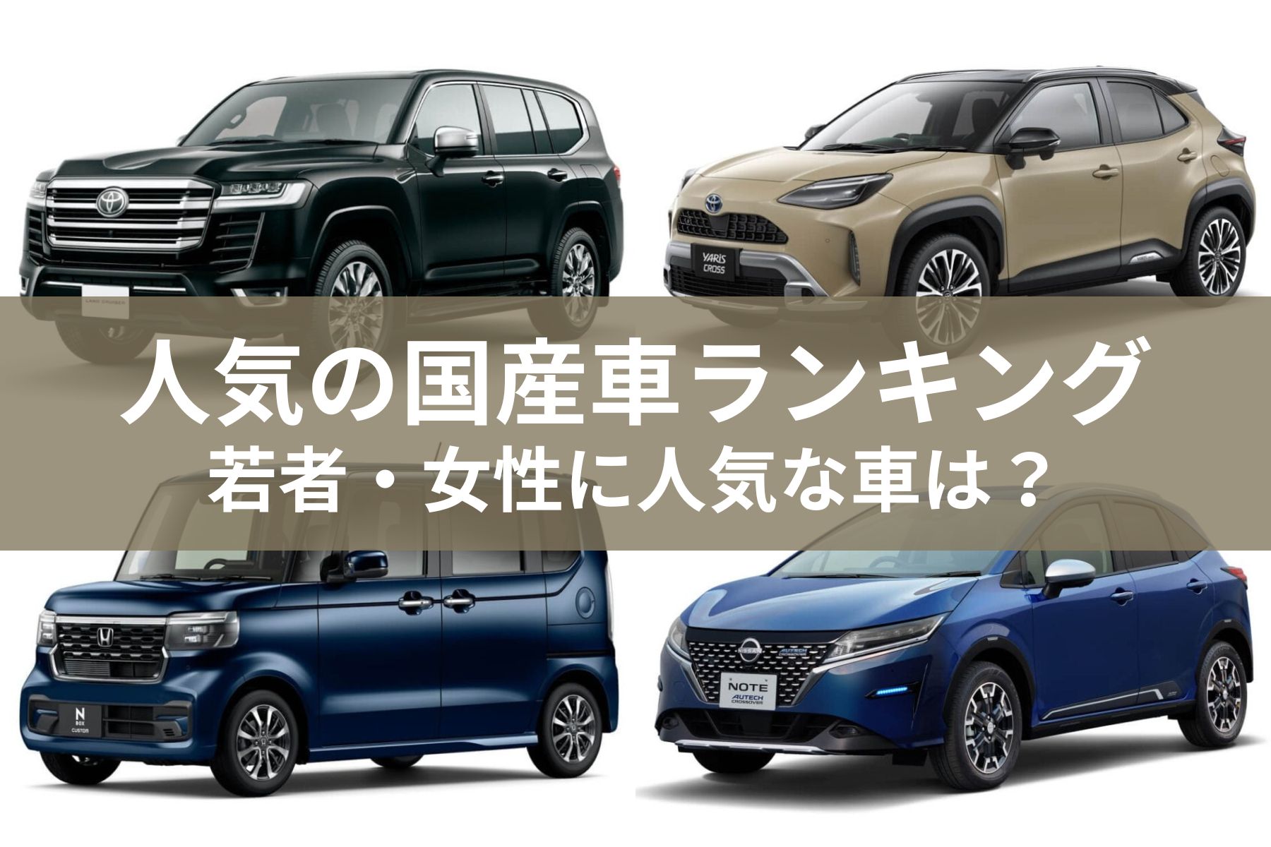 人気の国産車ランキング！かっこよく若者・女性に人気な車とは 