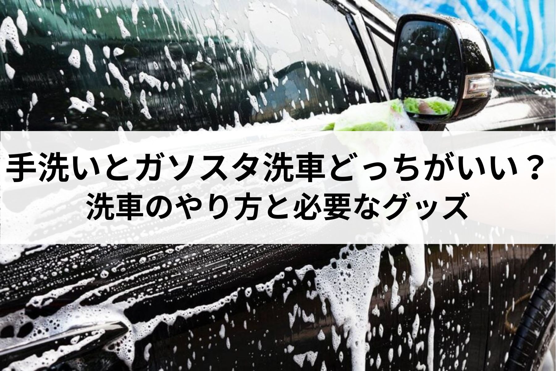 超基本】洗車のやり方と必要なグッズ！手洗いとガソリンスタンド洗車どっちがいい？ | MOBY [モビー]