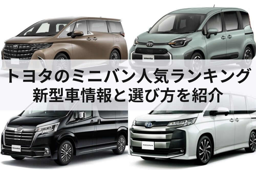 トヨタのミニバン人気ランキング！新型車の情報や選び方を紹介 | MOBY