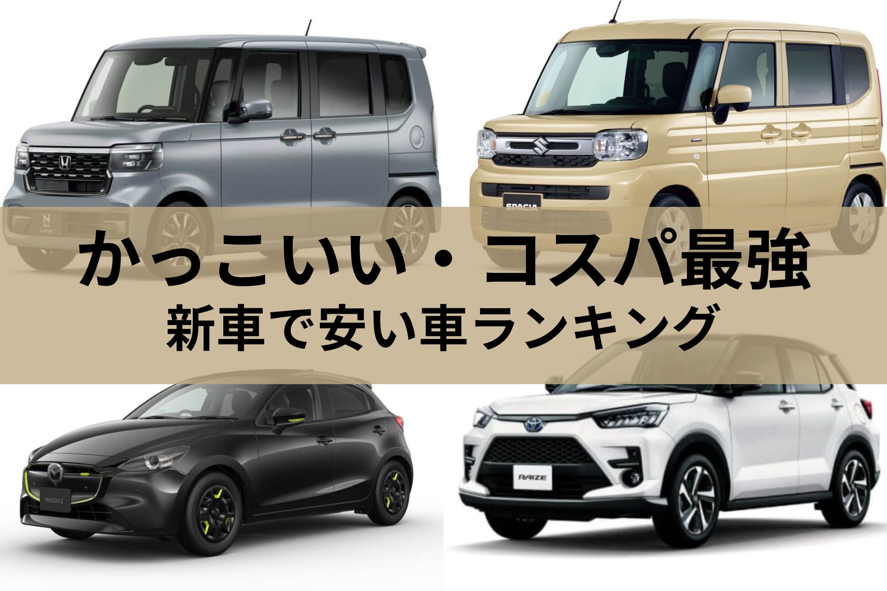新車大特価します！ネット販売より安いかも！ 新車で安い車ランキング！かっこいい・コスパ最強の車とは | MOBY [モビー]