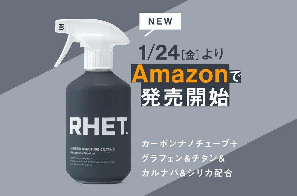 RHET.】『カーボンナノチューブコーティング プラス グラフェン