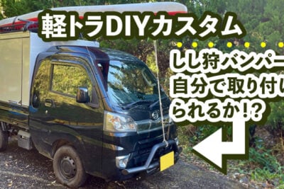 「しし狩バンパー」を自分で取り付けた -DIY方法を徹底解説-