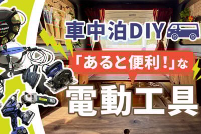 DIY経験者が教える。車中泊ベッドや棚を自作するときにそろえたい電動工具6選