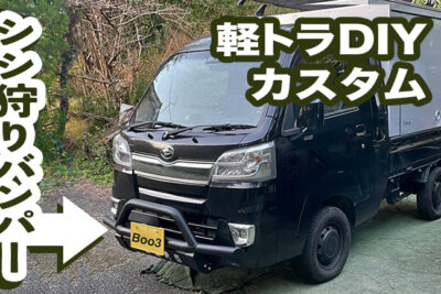 車中泊仕様の軽トラにしし狩バンパーを取り付けた