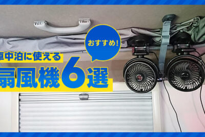 【2025年】暑い車中泊に！小型、コードレス、簡単取り付け……。扇風機おすすめ6選