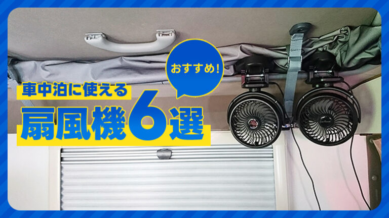 【2025年】暑い車中泊に！小型、コードレス、簡単取り付け……。扇風機おすすめ6選