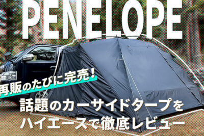 【人気再燃】muraco「ペネローペ」をハイエースに設営！カーサイドタープ徹底レビュー