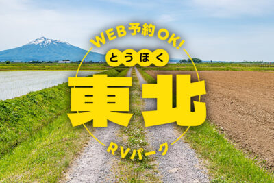 【予約OK】青森・岩手・山形・宮城・福島｜初心者にも安心な東北RVパーク13選