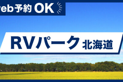 【北海道】Web予約OKのRVパーク5選！特徴とおすすめポイントも紹介