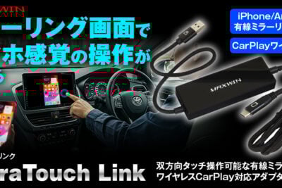 愛車のタッチパネルがスマホに！MAXWINがミラーリング対応のワイヤレスCarPlayアダプター発売