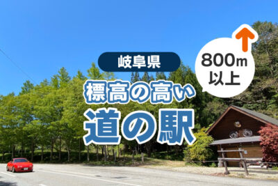 【岐阜】標高800m超！夏でも涼しい高原の道の駅で快適車中泊4選
