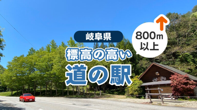 【岐阜】標高800m超！夏でも涼しい高原の道の駅で快適車中泊4選