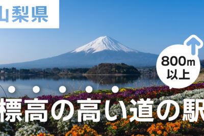 【山梨】涼しい場所で車中泊したい！山梨の『標高の高い道の駅4選』