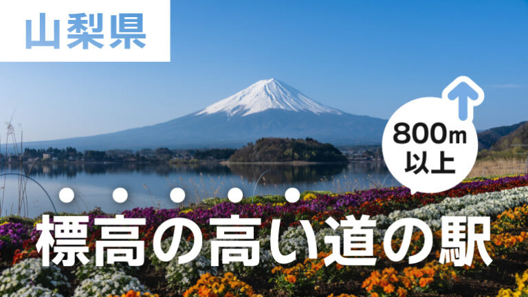 【山梨】涼しい場所で車中泊したい！山梨の『標高の高い道の駅4選』