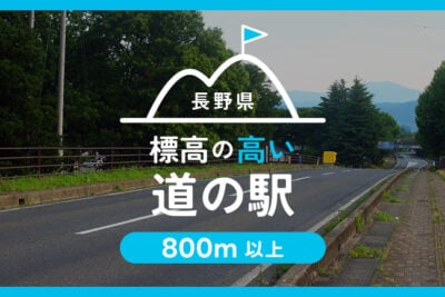【2025年版】長野県の高標高道の駅6選｜キャンピングカー車中泊で夏でも涼しく快適！標高800m超えの厳選スポット