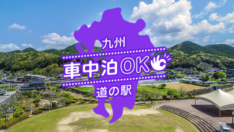 【九州】キャンピングカーで車中泊！温泉・グルメを楽しむ道の駅9選