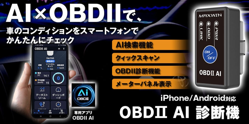 スマホが愛車の“聴診器”に！AI分析で故障コード消去にも対応のOBD2診断機がMAXWINから