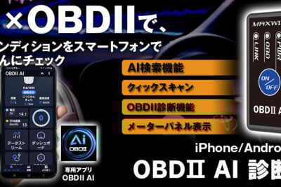 スマホが愛車の“聴診器”に！AI分析で故障コード消去にも対応のOBD2診断機がMAXWINから