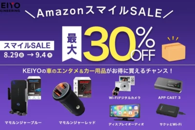 Amazonスマイルセールで最大30%オフ！APP CASTや車載Wi-Fiなど最新のカーグッズがお得に