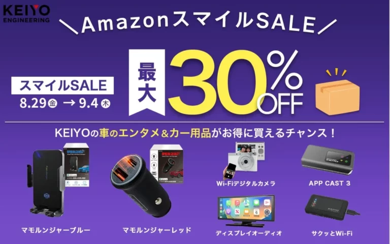 Amazonスマイルセールで最大30%オフ！APP CASTや車載Wi-Fiなど最新のカーグッズがお得に