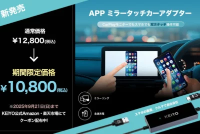 スマホの画面を愛車のディスプレイに表示！双方向タッチ操作が可能なアダプター発売