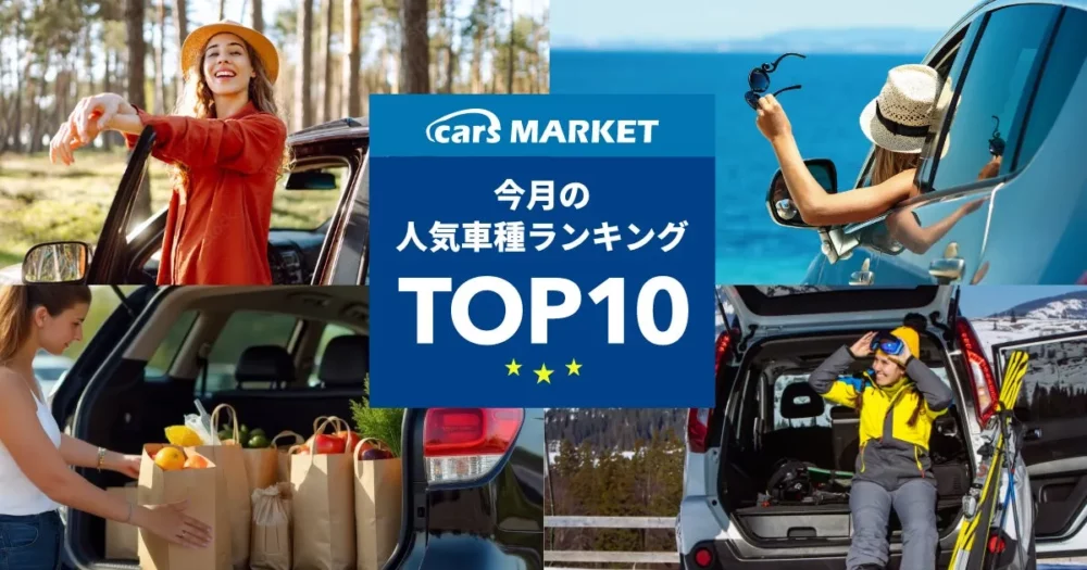 「cars MARKET」2025年8月の人気車種ランキング発表！月額7,870円から乗れる「ジムニー」が1位