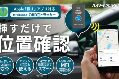 OBDポートにつなぐだけの車用トラッカーが先行販売開始！駐車位置の確認や盗難対策にも