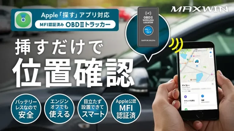 OBDポートにつなぐだけの車用トラッカーが先行販売開始！駐車位置の確認や盗難対策にも