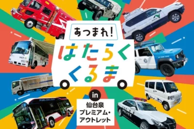 仙台泉プレミアム・アウトレットに「はたらくくるま」19台が集結！次世代車も初登場
