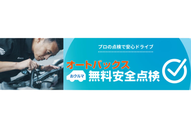 安全運転には安全なクルマも必須！オートバックスの無料点検がボリュームアップ