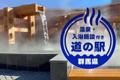 【群馬】ドライブで寄りたい温泉道の駅8選｜仮眠OK＆直売所充実