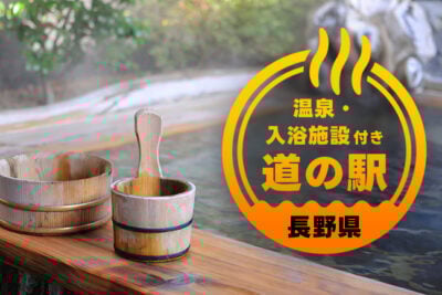 【長野】温泉でほっと一息！キャンピングカー旅におすすめの道の駅7選