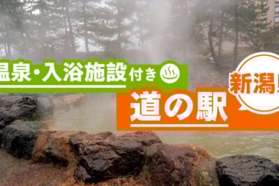 【新潟】“お風呂に入れる道の駅”ならここ！日帰り入浴・夜間休憩にも便利な7選