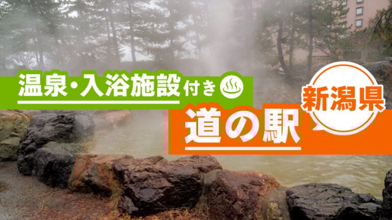 【新潟】“お風呂に入れる道の駅”ならここ！日帰り入浴・夜間休憩にも便利な7選