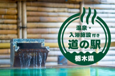 【栃木】日帰りで癒される！温泉付き「道の駅」おすすめ5選｜グルメも満喫できる癒しドライブ