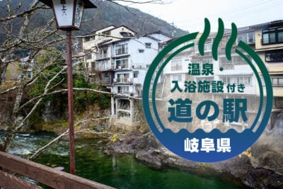 岐阜の道の駅で温泉＆車中泊！絶景と癒しが楽しめる人気スポット6選