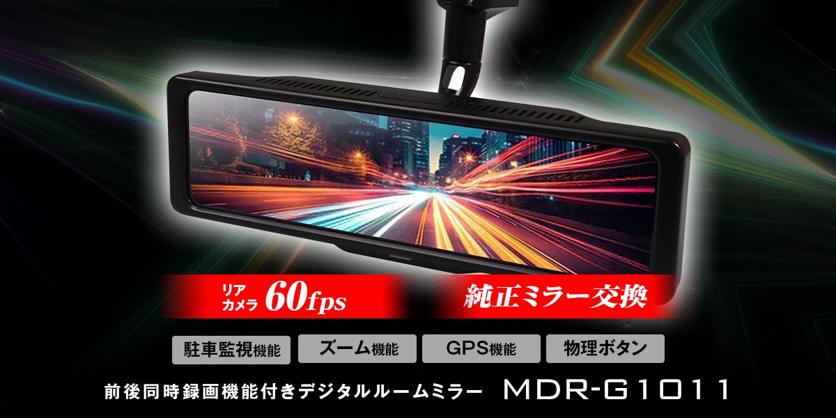 アクセサリー MAXWIN MDR-G1011 60FPSのリアカメラ,GPSを搭載した純正交換式デジタルルームミラー MDR